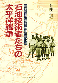 石油技術者たちの太平洋戦争 - 【Amazon.co.jp】