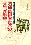 石油技術者たちの太平洋戦争 - 【Amazon.co.jp】