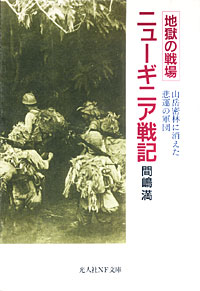 ニューギニア戦記 - 【Amazon.co.jp】