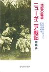ニューギニア戦記 - 【Amazon.co.jp】