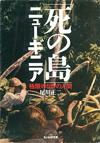 「死の島」ニューギニア - 【Amazon.co.jp】