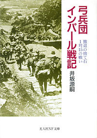 弓兵団インパール戦記 - 【Amazon.co.jp】