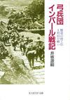 弓兵団インパール戦記 - 【Amazon.co.jp】