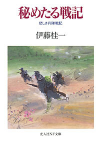 秘めたる戦記 - 【Amazon.co.jp】