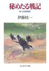 秘めたる戦記 - 【Amazon.co.jp】