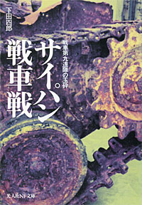 サイパン戦車戦 - 【Amazon.co.jp】