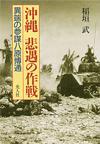 沖縄 悲遇の作戦 - 【Amazon.co.jp】