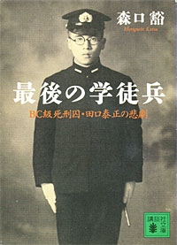 最後の学徒兵 - 【Amazon.co.jp】