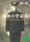 最後の学徒兵 - 【Amazon.co.jp】