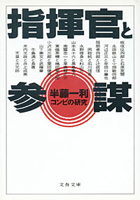 指揮官と参謀 - 【Amazon.co.jp】