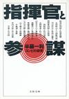 指揮官と参謀 - 【Amazon.co.jp】