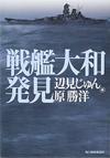 戦艦大和発見 - 【Amazon.co.jp】