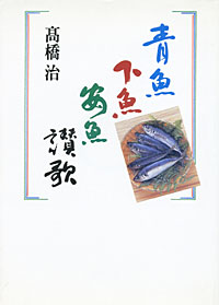 青魚下魚安魚賛歌 - 【Amazon.co.jp】