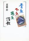 青魚下魚安魚賛歌 - 【Amazon.co.jp】