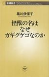 怪獣の名はなぜガギグゲゴなのか - 【Amazon.co.jp】