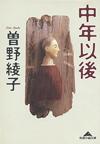 中年以後 - 【Amazon.co.jp】