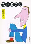 おバカさん - 【Amazon.co.jp】