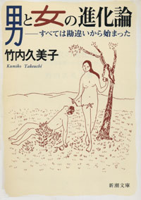 男と女の進化論 - 【Amazon.co.jp】
