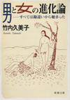 男と女の進化論 - 【Amazon.co.jp】