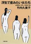 浮気で産みたい女たち - 【Amazon.co.jp】