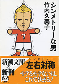 シンメトリーな男 - 【Amazon.co.jp】