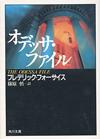 オデッサ・ファイル - 【Amazon.co.jp】