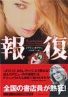 報復 - 【Amazon.co.jp】