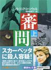 審問上 - 【Amazon.co.jp】
