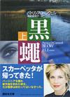 黒蠅上 - 【Amazon.co.jp】