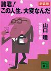 諸君！この人生、大変なんだ - 【Amazon.co.jp】