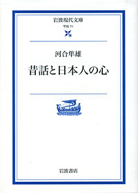 昔話と日本人の心 - 【Amazon.co.jp】