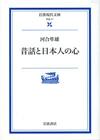 昔話と日本人の心 - 【Amazon.co.jp】