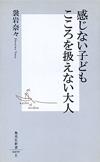 感じない子ども こころを扱えない大人 - 【Amazon.co.jp】