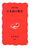 日本語の教室 - 【Amazon.co.jp】