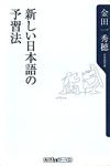 新しい日本語の予習法 - 【Amazon.co.jp】