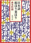 日本語 根ほり葉ほり - 【Amazon.co.jp】