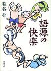 語源の快楽 - 【Amazon.co.jp】