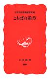 ことばの道草 - 【Amazon.co.jp】