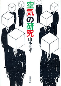 「空気」の研究 - 【Amazon.co.jp】