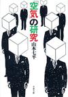 「空気」の研究 - 【Amazon.co.jp】