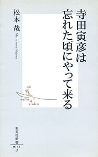 寺田寅彦は忘れた頃にやって来る - 【Amazon.co.jp】