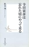 寺田寅彦は忘れた頃にやって来る - 【Amazon.co.jp】