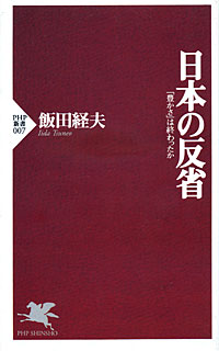 日本の反省 - 【Amazon.co.jp】