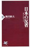 日本の反省 - 【Amazon.co.jp】