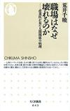 職場はなぜ壊れるのか - 【Amazon.co.jp】