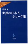 世界の日本人ジョーク集 - 【Amazon.co.jp】