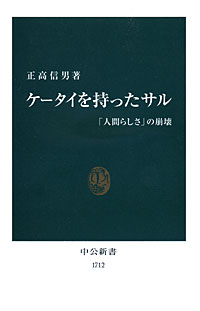 ケータイを持ったサル - 【Amazon.co.jp】