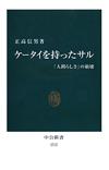 ケータイを持ったサル - 【Amazon.co.jp】