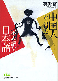 中国人から見た不思議な日本語 - 【Amazon.co.jp】