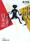 中国人から見た不思議な日本語 - 【Amazon.co.jp】
